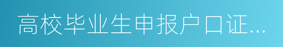 高校毕业生申报户口证明信的同义词