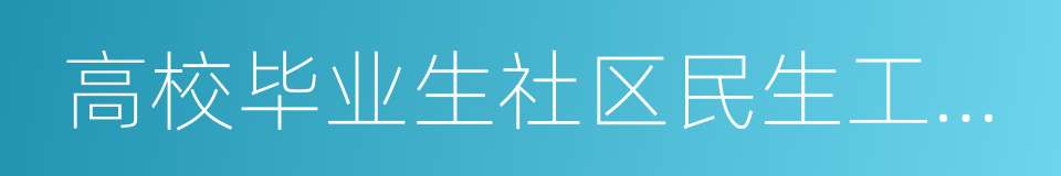 高校毕业生社区民生工作志愿服务计划的同义词