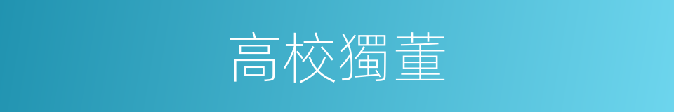 高校獨董的同義詞