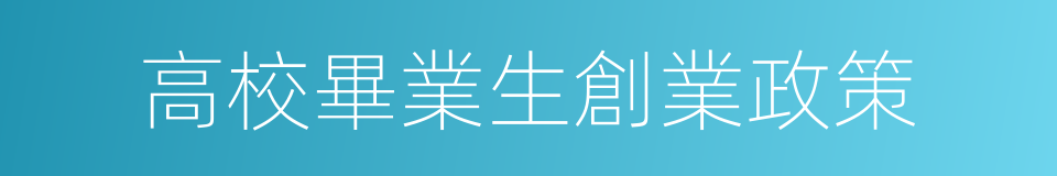 高校畢業生創業政策的同義詞