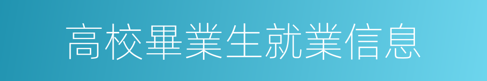 高校畢業生就業信息的同義詞