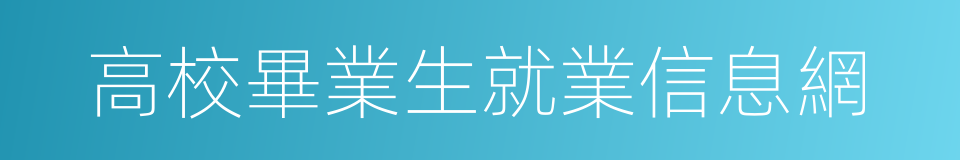 高校畢業生就業信息網的同義詞