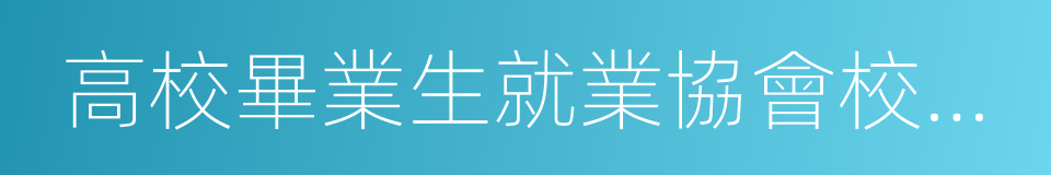 高校畢業生就業協會校企合作委員會的同義詞