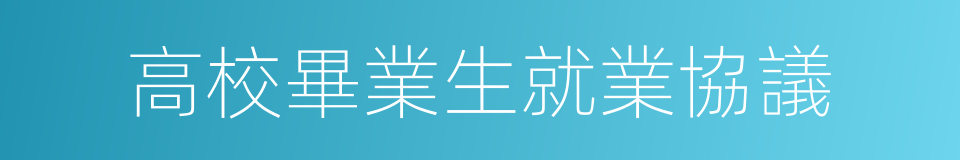 高校畢業生就業協議的同義詞