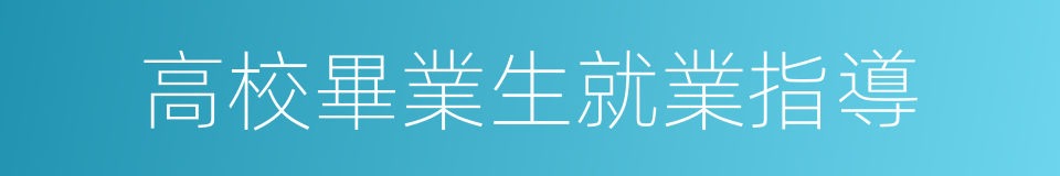 高校畢業生就業指導的同義詞