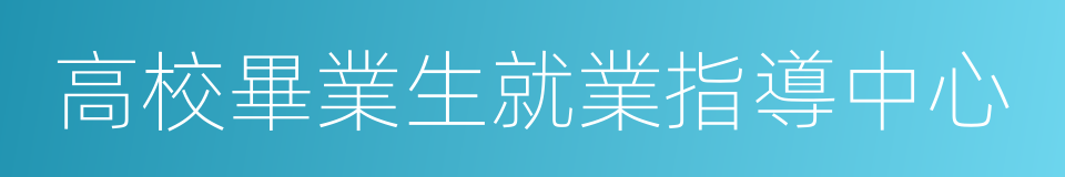 高校畢業生就業指導中心的同義詞