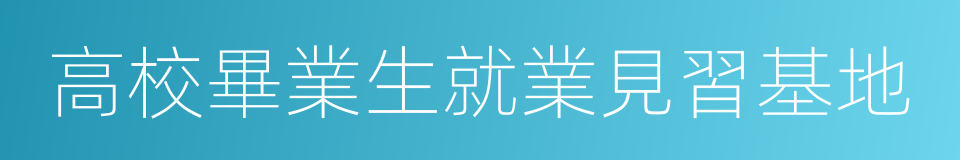 高校畢業生就業見習基地的同義詞