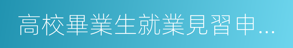 高校畢業生就業見習申請表的同義詞