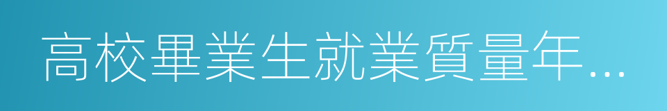 高校畢業生就業質量年度報告的同義詞