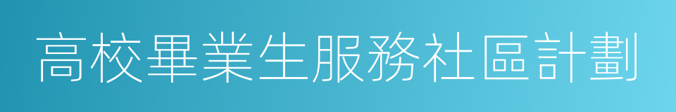 高校畢業生服務社區計劃的同義詞