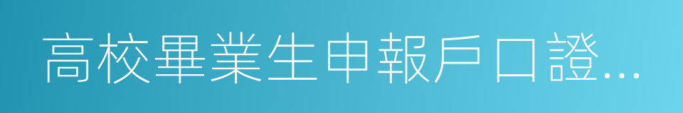 高校畢業生申報戶口證明信的同義詞