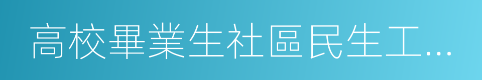 高校畢業生社區民生工作志願服務計劃的同義詞