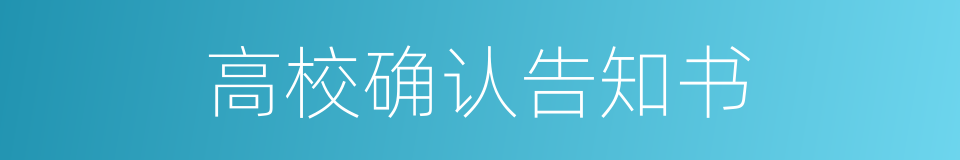 高校确认告知书的同义词