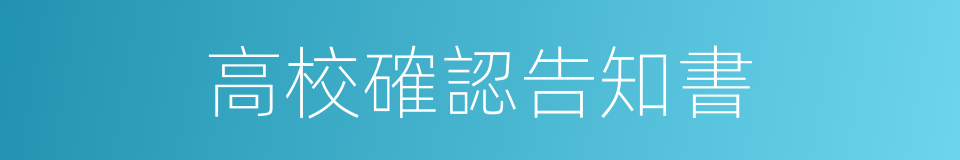 高校確認告知書的同義詞