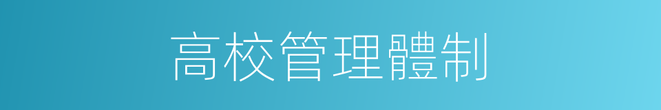 高校管理體制的同義詞
