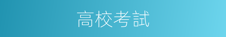 高校考試的同義詞