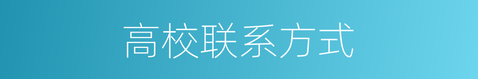 高校联系方式的同义词