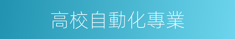 高校自動化專業的同義詞