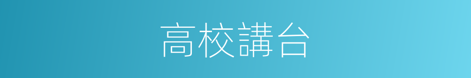 高校講台的同義詞