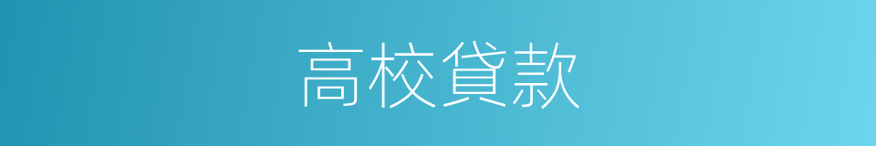 高校貸款的同義詞