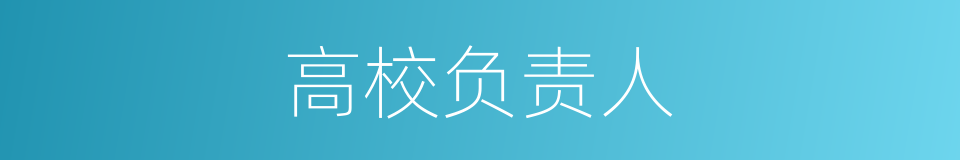 高校负责人的同义词