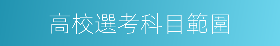 高校選考科目範圍的同義詞