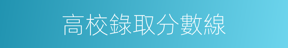 高校錄取分數線的同義詞