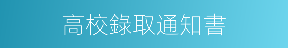 高校錄取通知書的同義詞