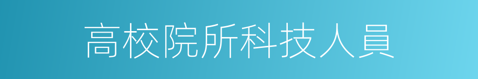 高校院所科技人員的同義詞