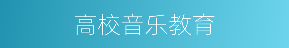高校音乐教育的同义词