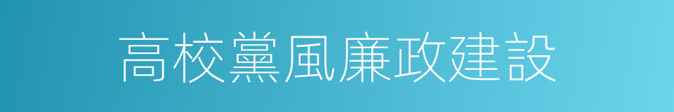 高校黨風廉政建設的同義詞