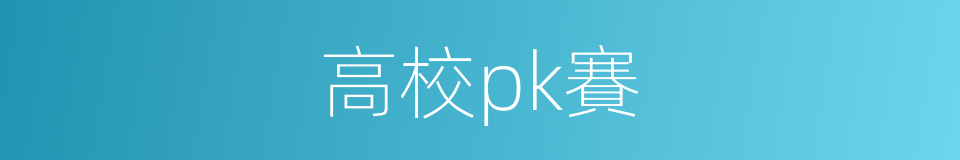 高校pk賽的同義詞