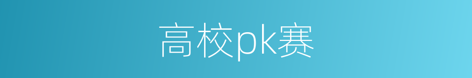 高校pk赛的同义词