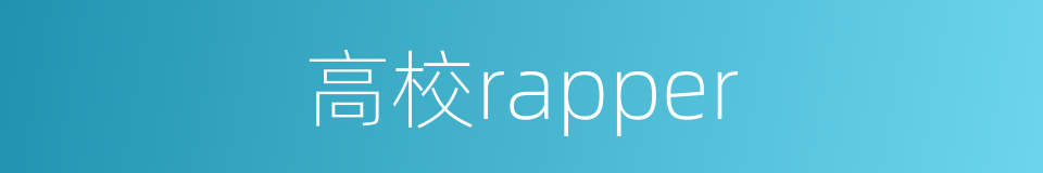 高校rapper的同义词