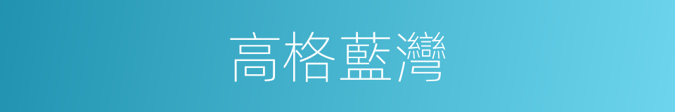 高格藍灣的同義詞