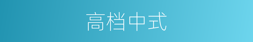 高档中式的同义词