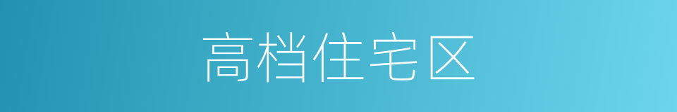 高档住宅区的同义词