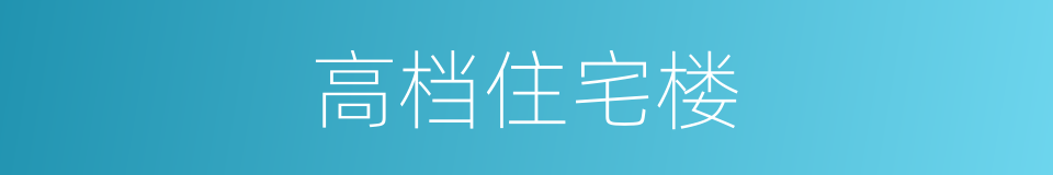 高档住宅楼的同义词