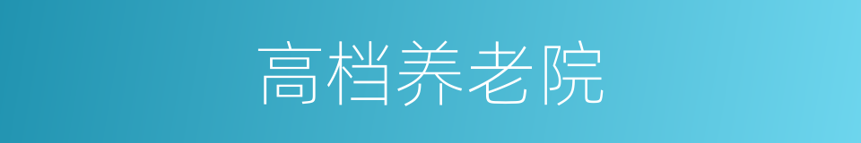 高档养老院的同义词