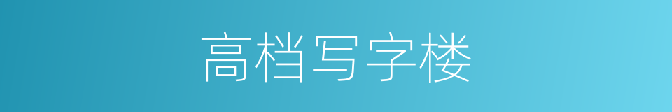 高档写字楼的同义词