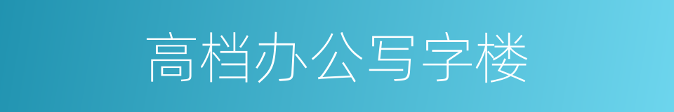 高档办公写字楼的同义词