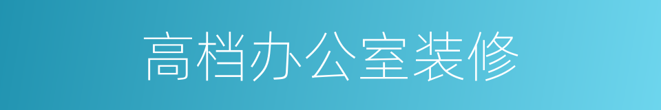 高档办公室装修的同义词