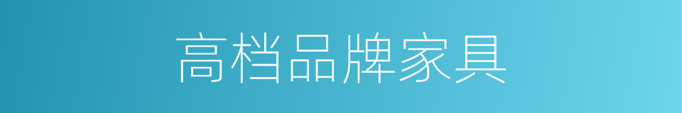 高档品牌家具的同义词