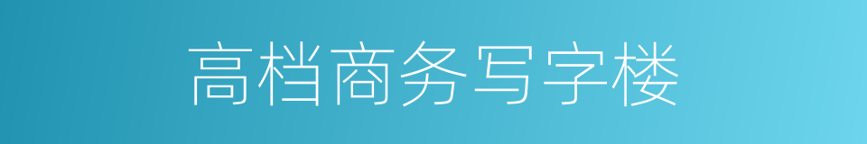 高档商务写字楼的同义词