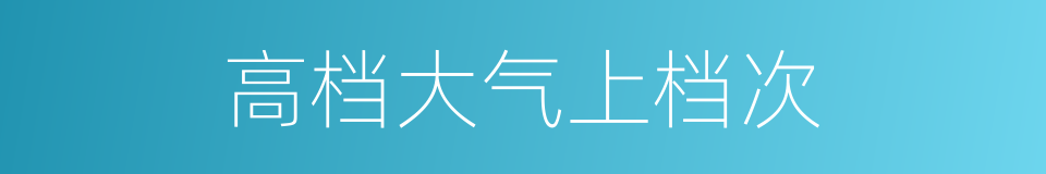 高档大气上档次的同义词