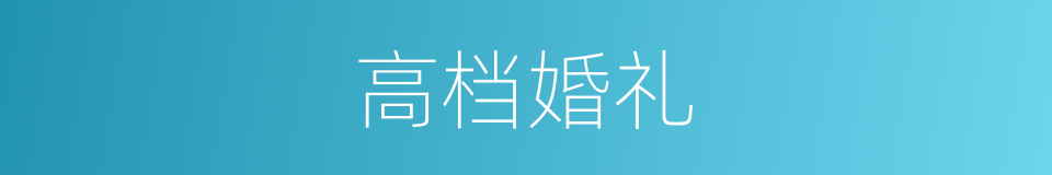 高档婚礼的同义词