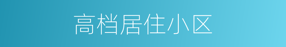 高档居住小区的同义词