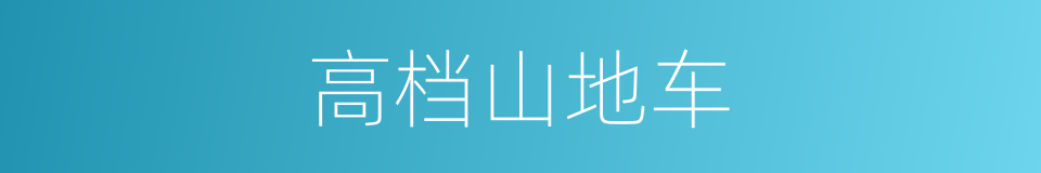 高档山地车的同义词
