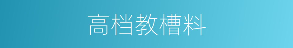 高档教槽料的同义词