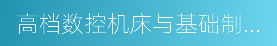 高档数控机床与基础制造装备的同义词